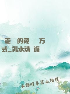 邊走邊愛的免費閱讀方式