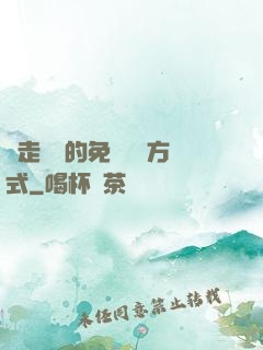 邊走邊愛的免費閱讀方式