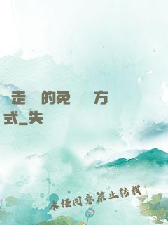 邊走邊愛的免費閱讀方式