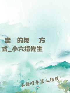 邊走邊愛的免費閱讀方式
