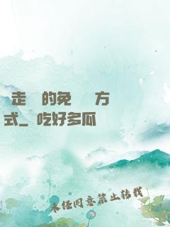 邊走邊愛的免費閱讀方式