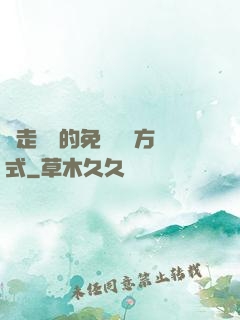 邊走邊愛的免費閱讀方式