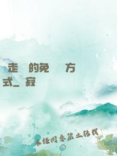 邊走邊愛的免費閱讀方式