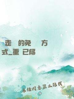 邊走邊愛的免費閱讀方式