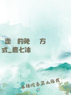 邊走邊愛的免費閱讀方式