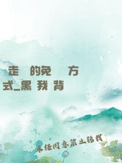 邊走邊愛的免費閱讀方式