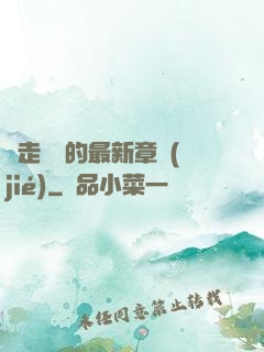 邊走邊愛的最新章節(jié)