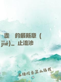 邊走邊愛的最新章節(jié)