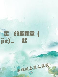 邊走邊愛的最新章節(jié)