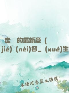 邊走邊愛的最新章節(jié)內(nèi)容