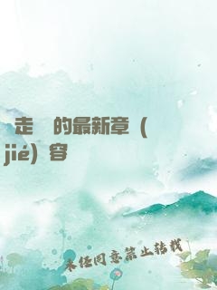 邊走邊愛的最新章節(jié)內容