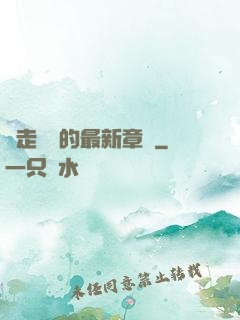 邊走邊愛的最新章節