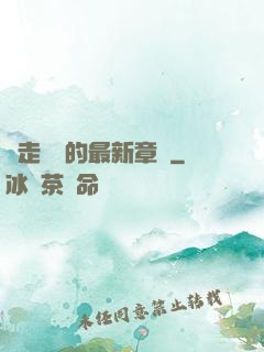 邊走邊愛的最新章節