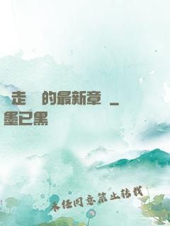 邊走邊愛的最新章節