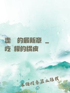 邊走邊愛的最新章節