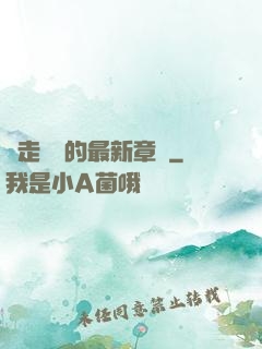 邊走邊愛的最新章節