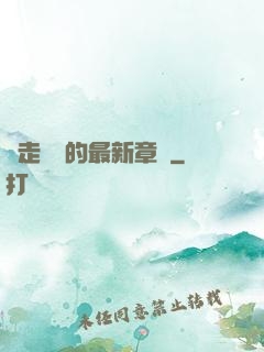 邊走邊愛的最新章節