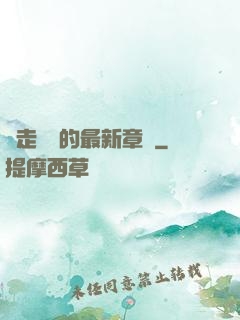 邊走邊愛的最新章節