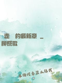 邊走邊愛的最新章節