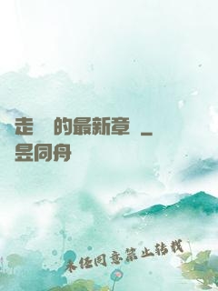 邊走邊愛的最新章節