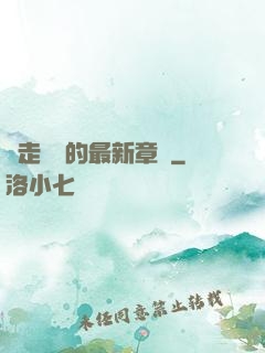邊走邊愛的最新章節