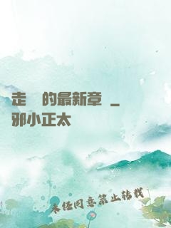 邊走邊愛的最新章節