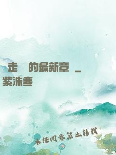 邊走邊愛的最新章節