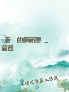 邊走邊愛的最新章節