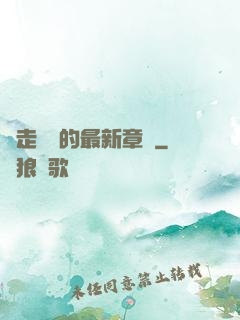 邊走邊愛的最新章節