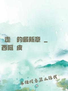 邊走邊愛的最新章節