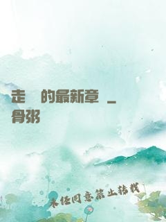 邊走邊愛的最新章節