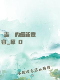 邊走邊愛的最新章節內容