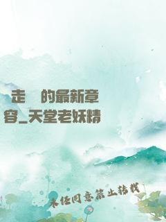 邊走邊愛的最新章節內容