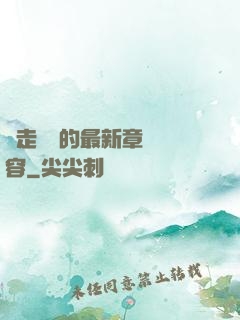 邊走邊愛的最新章節內容
