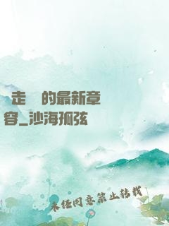 邊走邊愛的最新章節內容