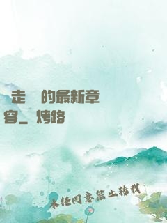 邊走邊愛的最新章節內容