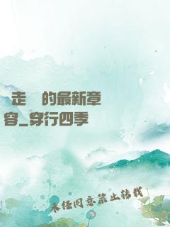 邊走邊愛的最新章節內容