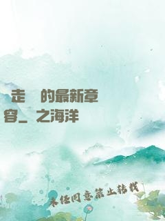 邊走邊愛的最新章節內容