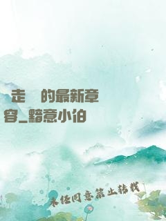 邊走邊愛的最新章節內容