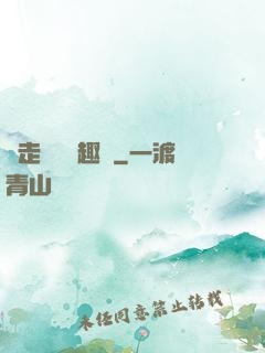 邊走邊愛筆趣閣