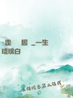 邊走邊愛筆趣閣