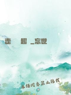 邊走邊愛筆趣閣