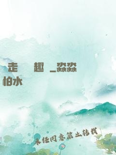 邊走邊愛筆趣閣