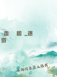 邊走邊愛筆趣閣