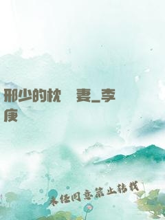 邢少的枕邊嬌妻