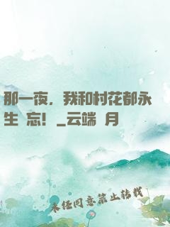 那一夜，我和村花都永生難忘！
