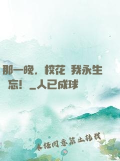 那一晚，校花讓我永生難忘！
