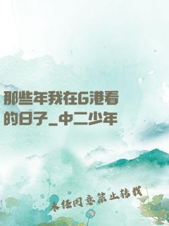 那些年我在G港看倉庫的日子