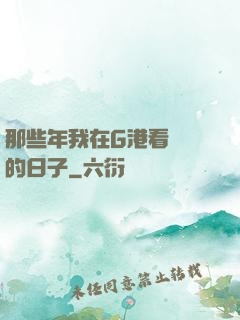 那些年我在G港看倉庫的日子