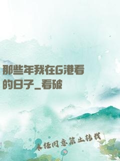 那些年我在G港看倉庫的日子